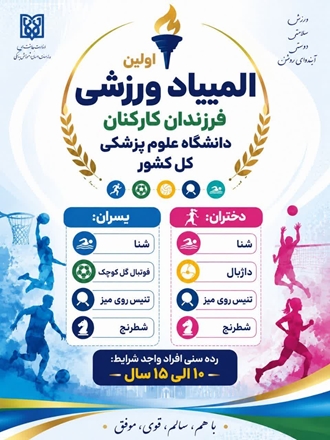 ثبت نام فرزندان کارکنان جهت اعزام به مسابقات کشوری